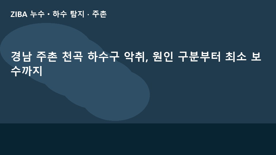 경남 주촌 천곡 하수구 악취, 원인 구분부터 최소 보수까지
