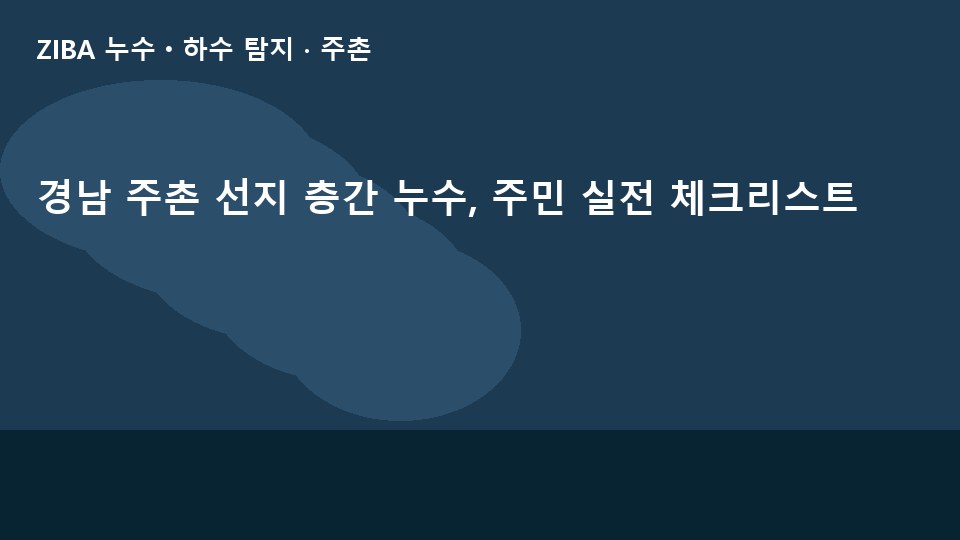 경남 주촌 선지 층간 누수, 주민 실전 체크리스트
