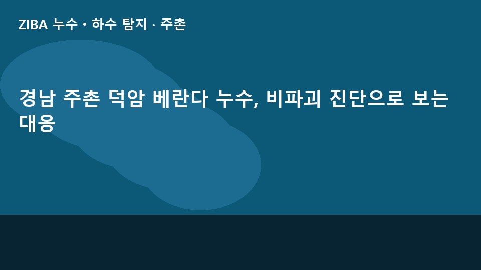 경남 주촌 덕암 베란다 누수, 비파괴 진단으로 보는 대응