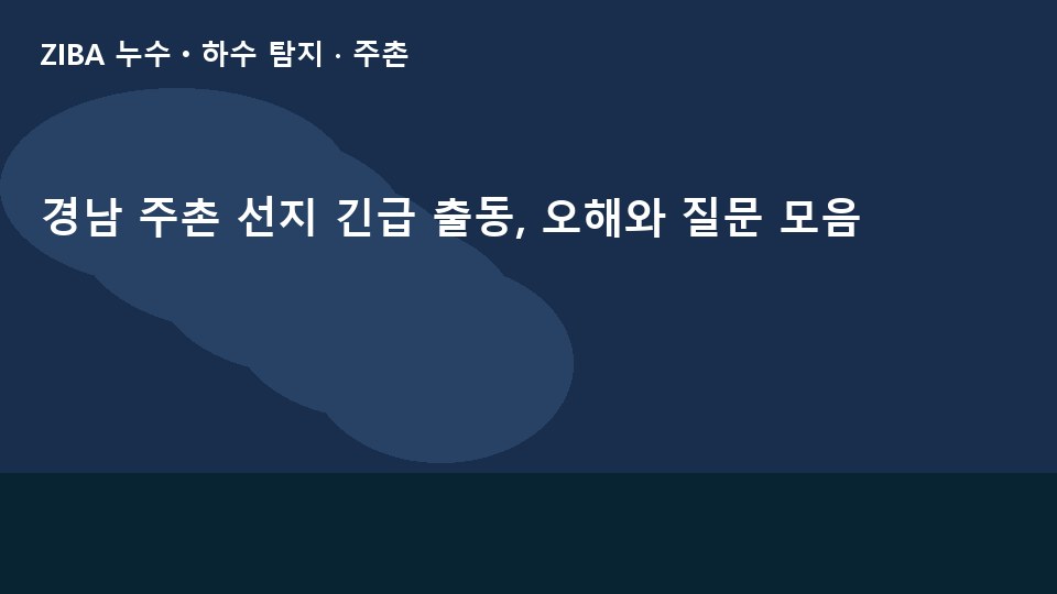 경남 주촌 선지 긴급 출동, 오해와 질문 모음