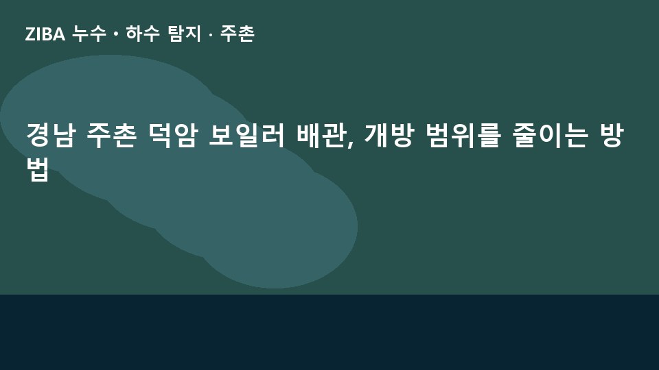 경남 주촌 덕암 보일러 배관, 개방 범위를 줄이는 방법