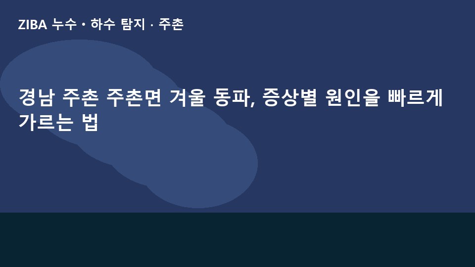 경남 주촌 주촌면 겨울 동파, 증상별 원인을 빠르게 가르는 법