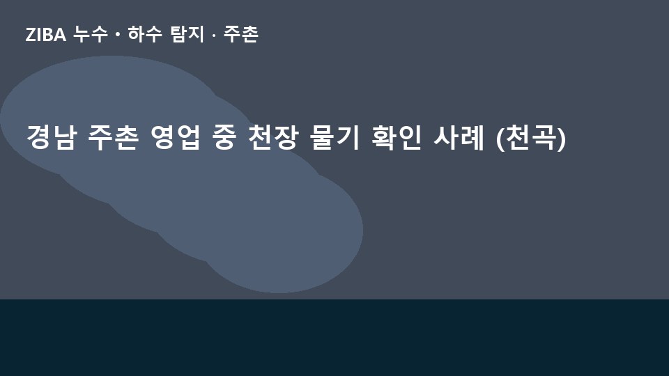 경남 주촌 영업 중 천장 물기 확인 사례 (천곡)