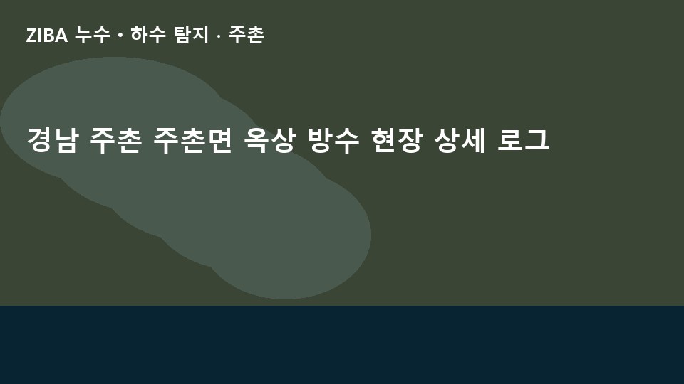 경남 주촌 주촌면 옥상 방수 현장 상세 로그