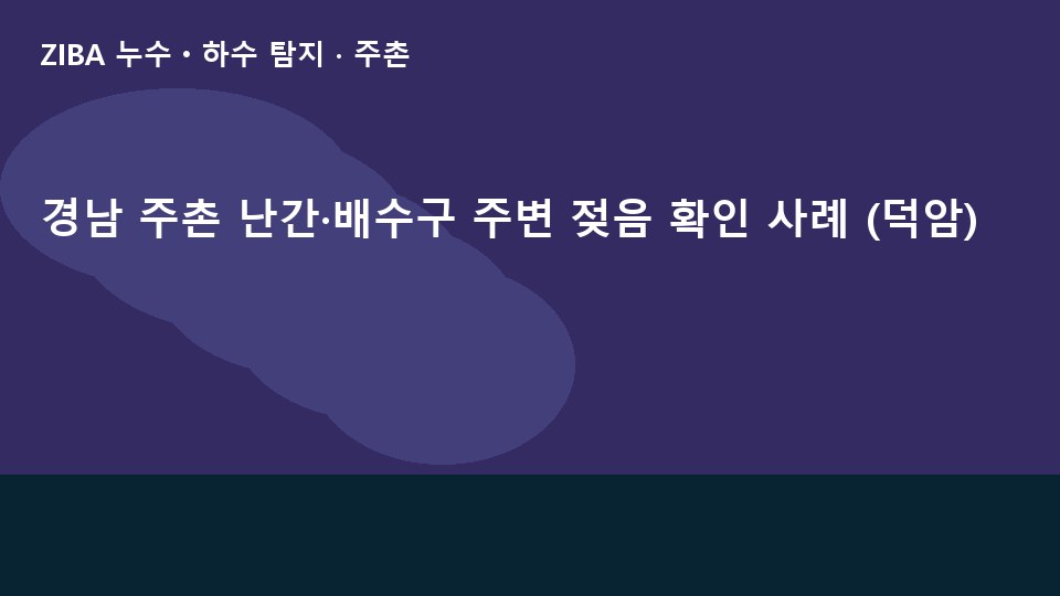경남 주촌 난간·배수구 주변 젖음 확인 사례 (덕암)
