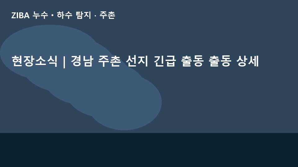 현장소식 | 경남 주촌 선지 긴급 출동 출동 상세