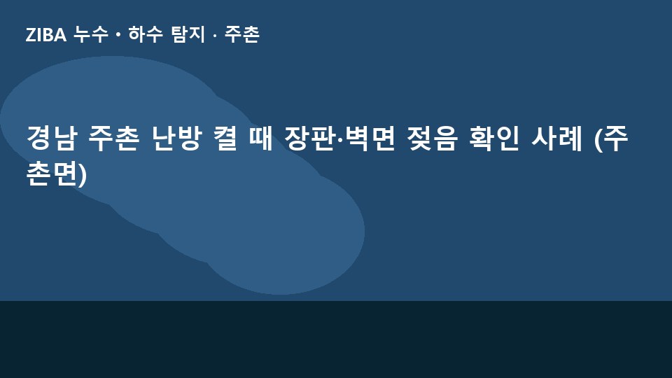 경남 주촌 난방 켤 때 장판·벽면 젖음 확인 사례 (주촌면)