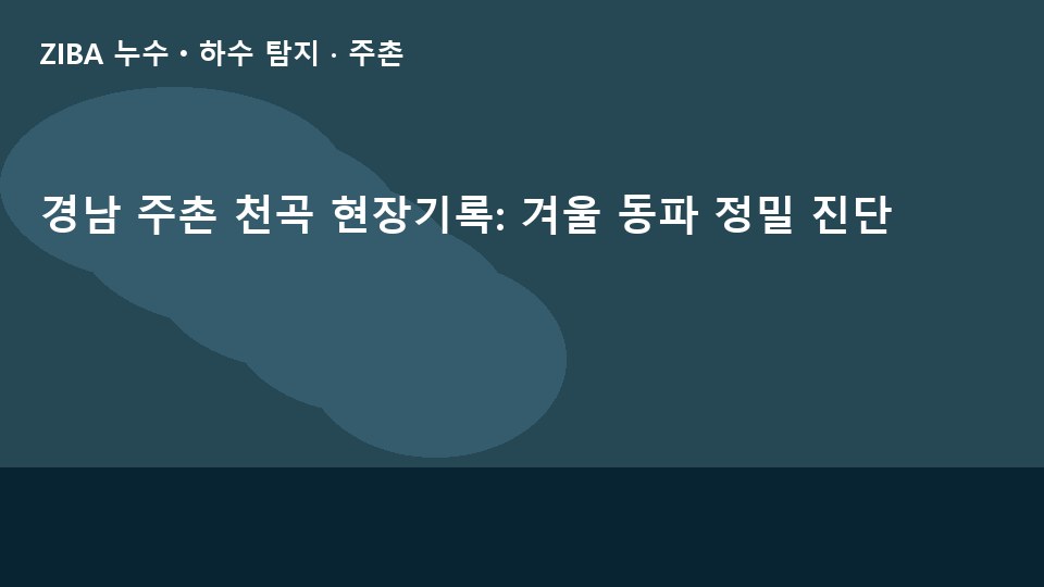 경남 주촌 천곡 현장기록: 겨울 동파 정밀 진단
