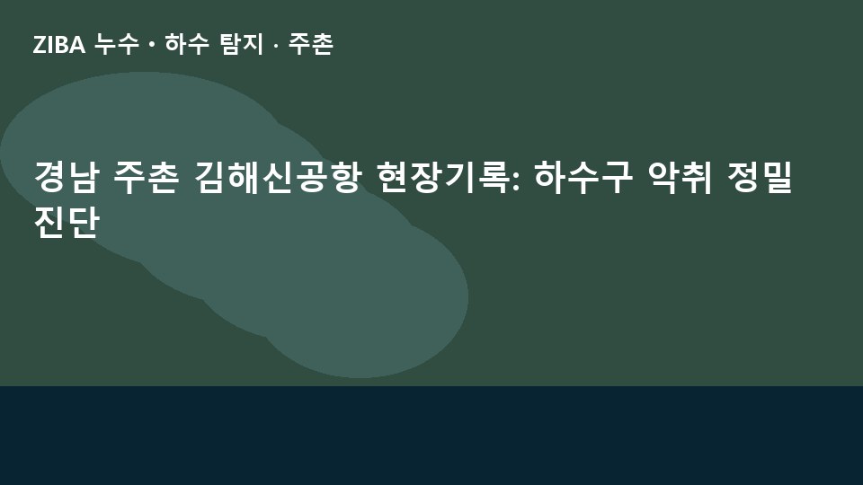 경남 주촌 김해신공항 현장기록: 하수구 악취 정밀 진단